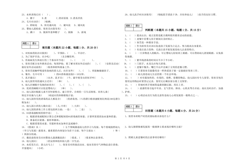 幼儿园五级保育员综合检测试题C卷 附答案.doc_第2页