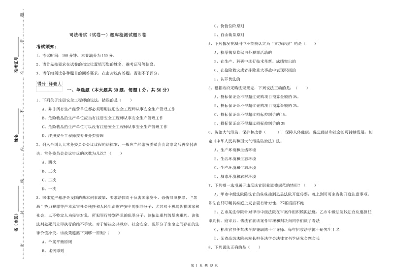 司法考试（试卷一）题库检测试题B卷.doc_第1页