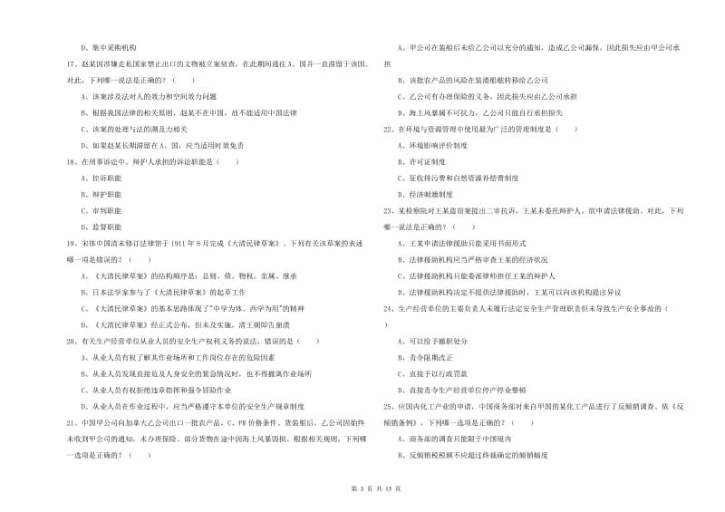 司法考试（试卷一）题库检测试题B卷.doc_第3页