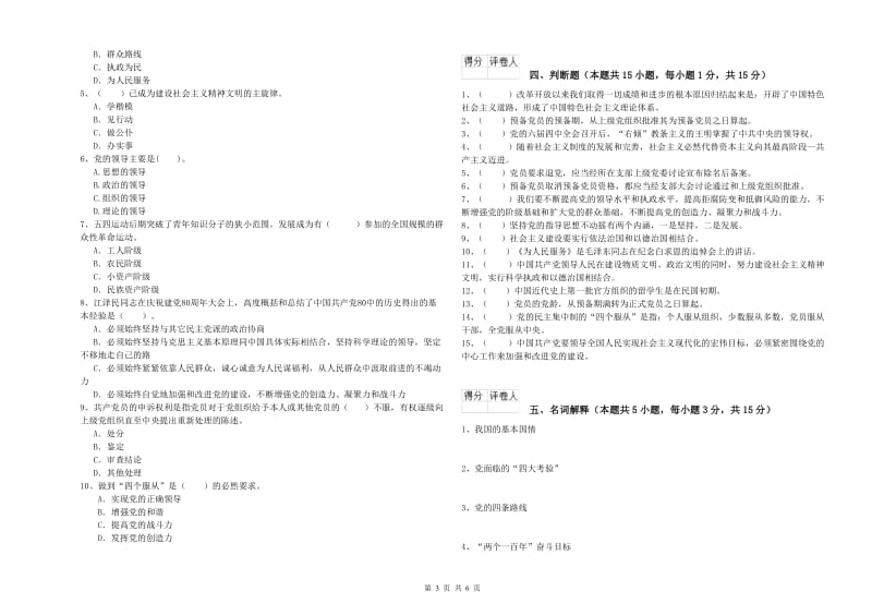 医科大学党校考试试卷B卷 含答案.doc_第3页