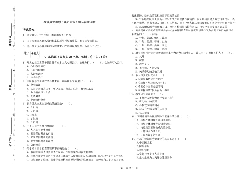 二级健康管理师《理论知识》模拟试卷A卷.doc_第1页