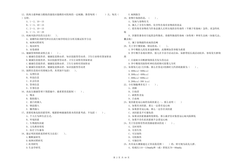 二级健康管理师《理论知识》模拟试卷A卷.doc_第2页