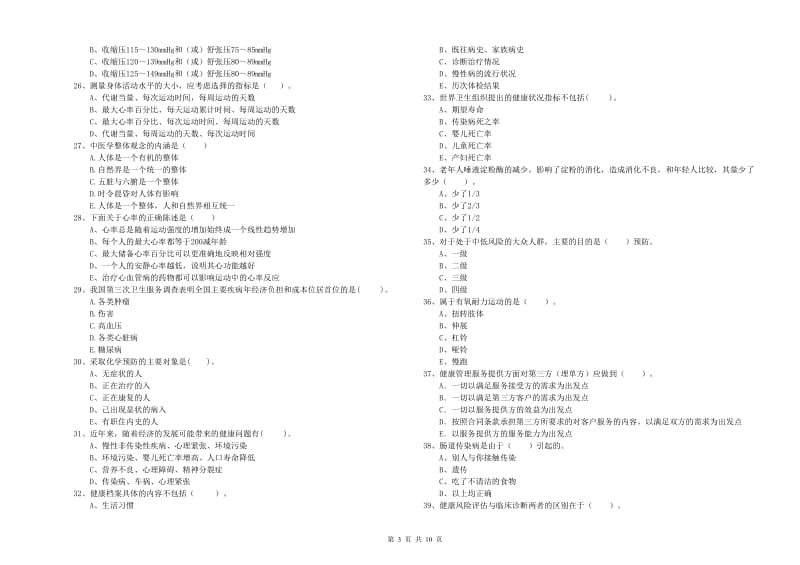 二级健康管理师《理论知识》模拟试卷A卷.doc_第3页