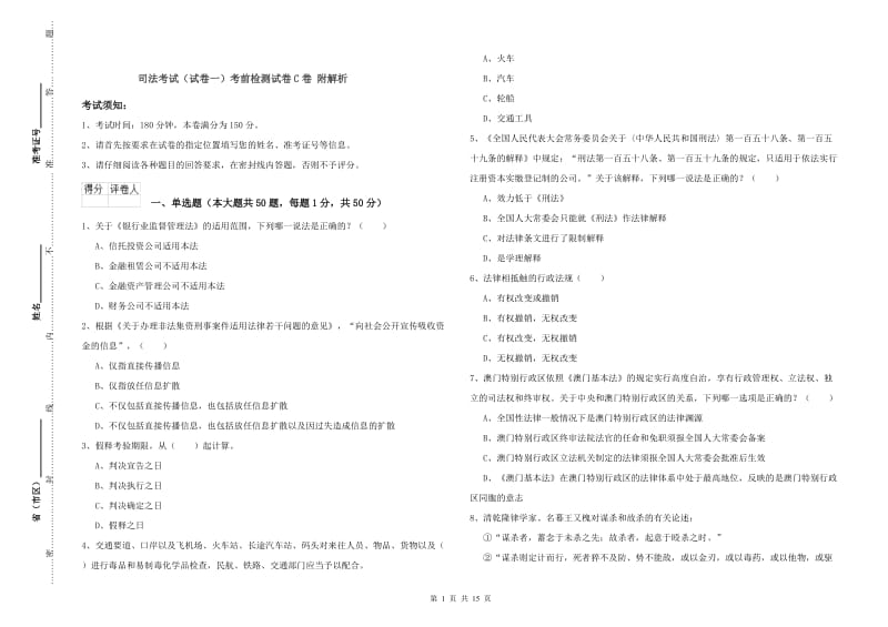 司法考试（试卷一）考前检测试卷C卷 附解析.doc_第1页