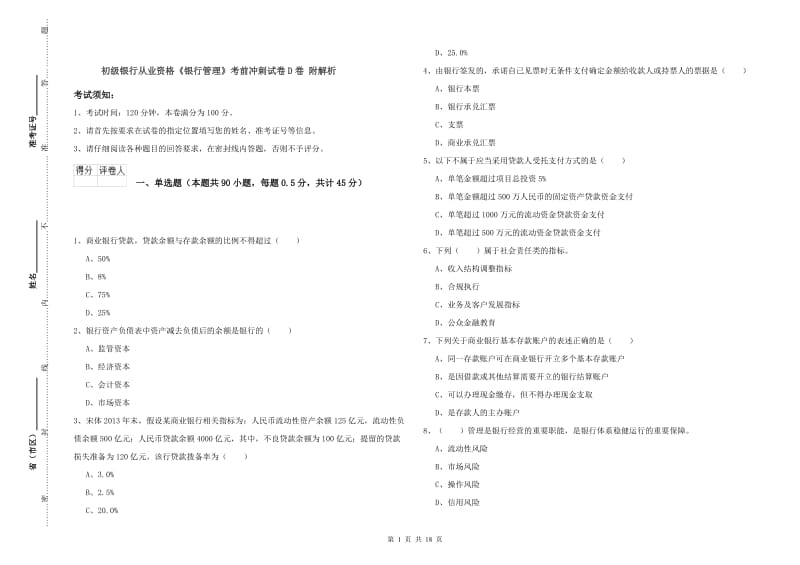 初级银行从业资格《银行管理》考前冲刺试卷D卷 附解析.doc_第1页