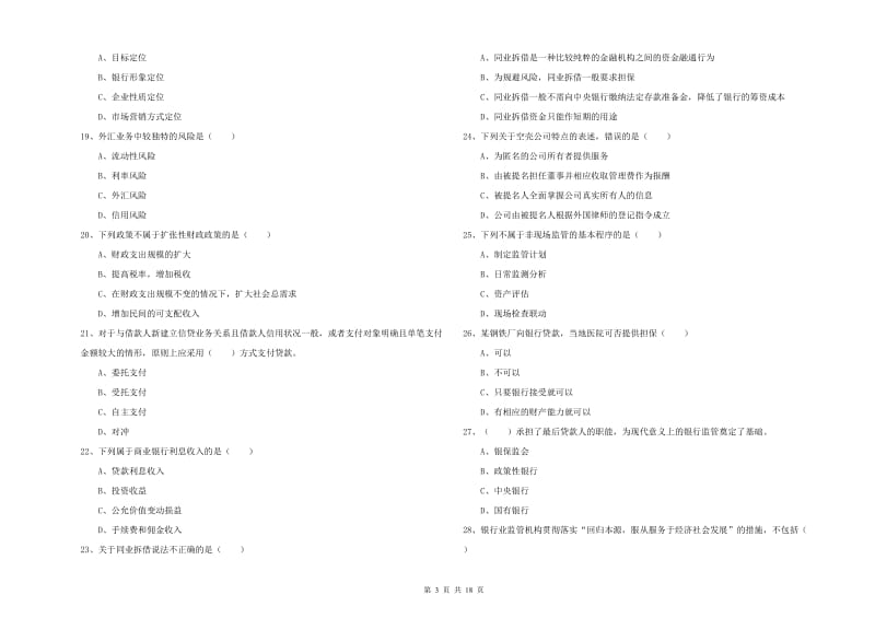 初级银行从业资格《银行管理》考前冲刺试卷D卷 附解析.doc_第3页