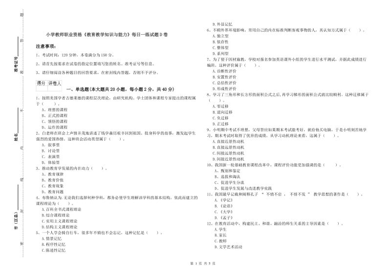 小学教师职业资格《教育教学知识与能力》每日一练试题D卷.doc_第1页