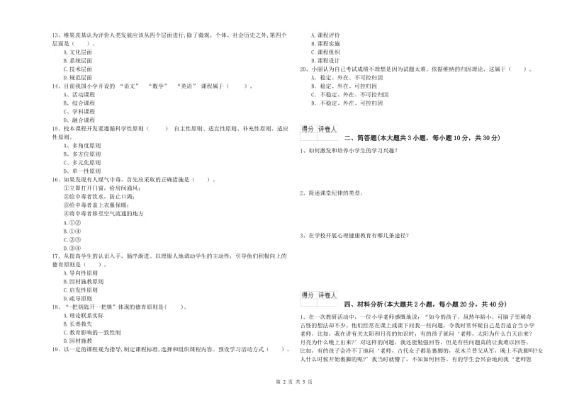 小学教师职业资格《教育教学知识与能力》每日一练试题D卷.doc_第2页