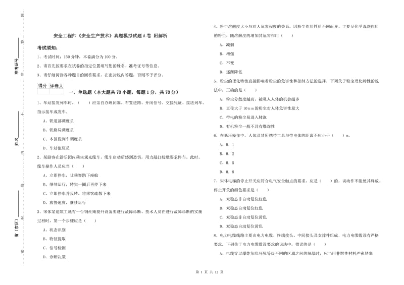 安全工程师《安全生产技术》真题模拟试题A卷 附解析.doc_第1页