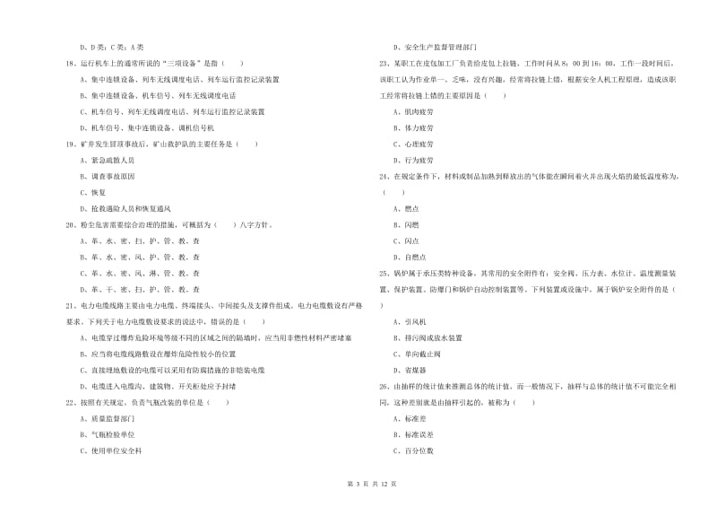 安全工程师《安全生产技术》真题模拟试题A卷 附解析.doc_第3页