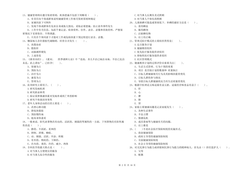 二级健康管理师考试《理论知识》能力测试试题B卷 附解析.doc_第2页