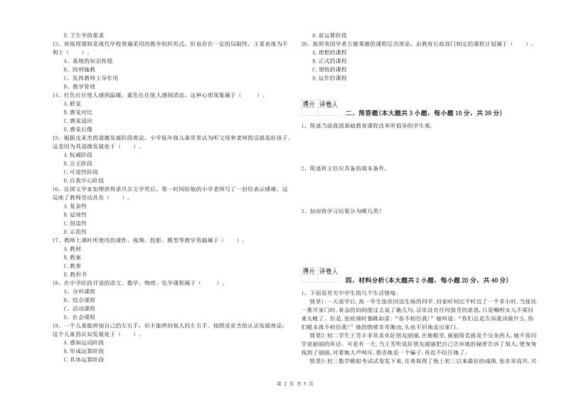 小学教师职业资格考试《教育教学知识与能力》全真模拟考试试题D卷.doc_第2页