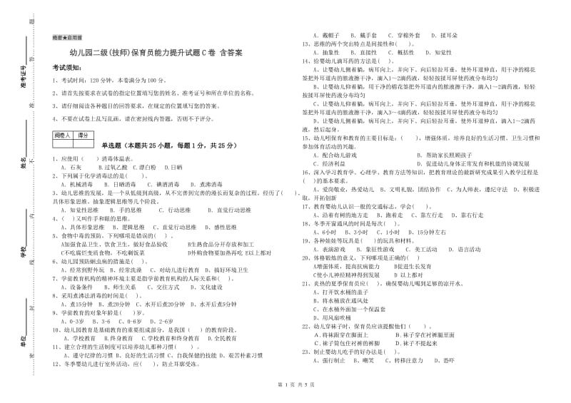 幼儿园二级(技师)保育员能力提升试题C卷 含答案.doc_第1页