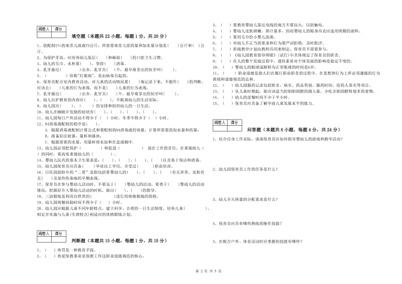 幼儿园四级(中级)保育员综合练习试题 含答案.doc_第2页