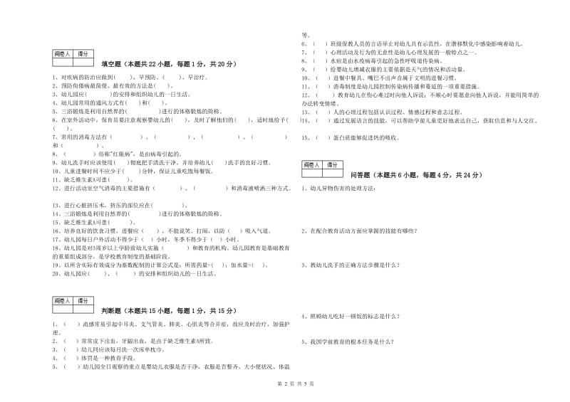 幼儿园一级(高级技师)保育员考前练习试题 附解析.doc_第2页