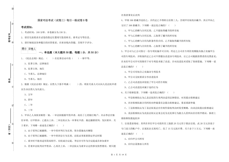 国家司法考试（试卷三）每日一练试卷B卷.doc_第1页