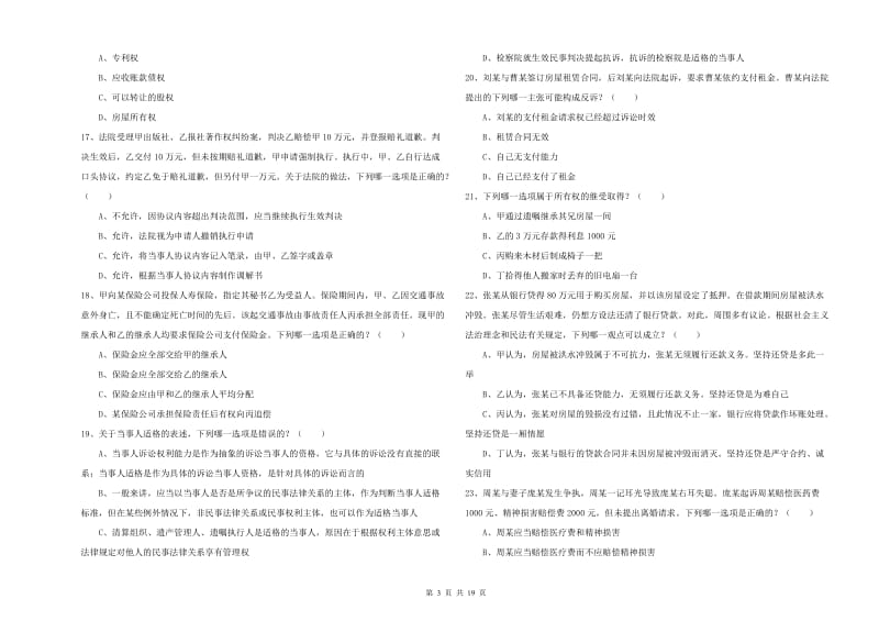 国家司法考试（试卷三）每日一练试卷B卷.doc_第3页