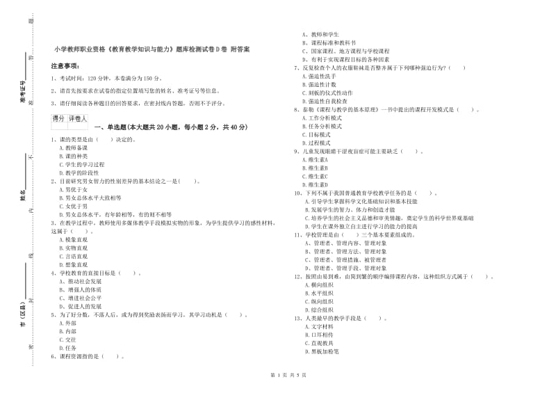 小学教师职业资格《教育教学知识与能力》题库检测试卷D卷 附答案.doc_第1页