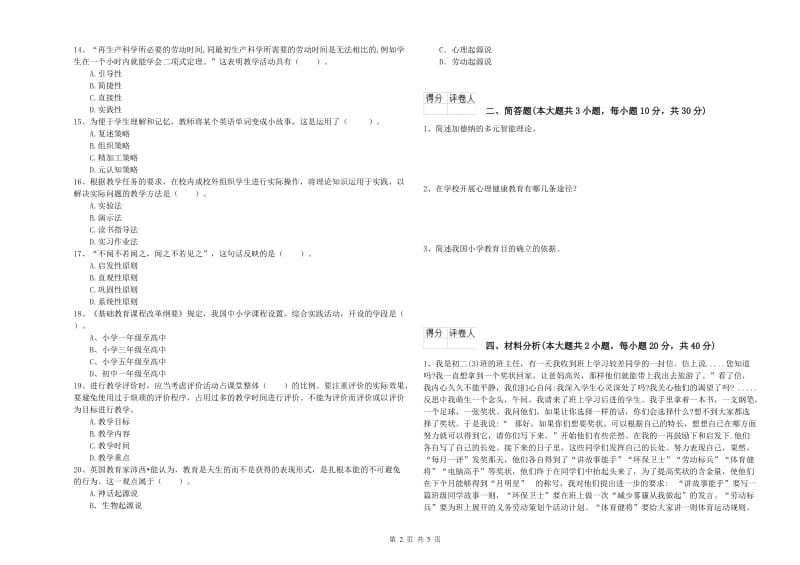 小学教师职业资格《教育教学知识与能力》题库检测试卷D卷 附答案.doc_第2页