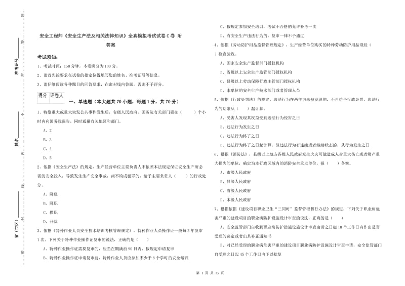 安全工程师《安全生产法及相关法律知识》全真模拟考试试卷C卷 附答案.doc_第1页