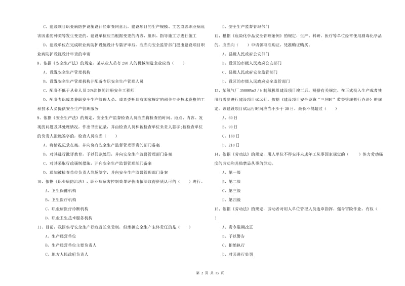 安全工程师《安全生产法及相关法律知识》全真模拟考试试卷C卷 附答案.doc_第2页