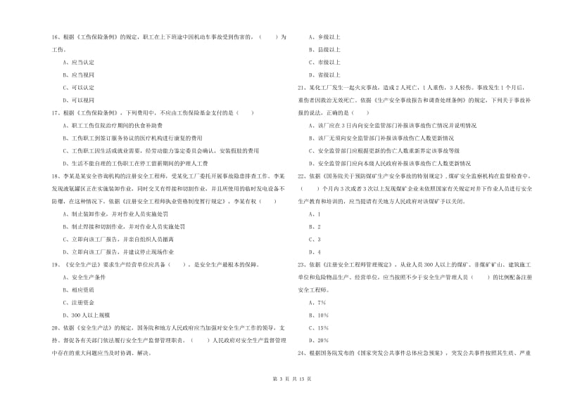 安全工程师《安全生产法及相关法律知识》全真模拟考试试卷C卷 附答案.doc_第3页