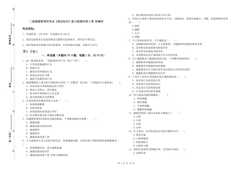 二级健康管理师考试《理论知识》能力检测试卷D卷 附解析.doc_第1页