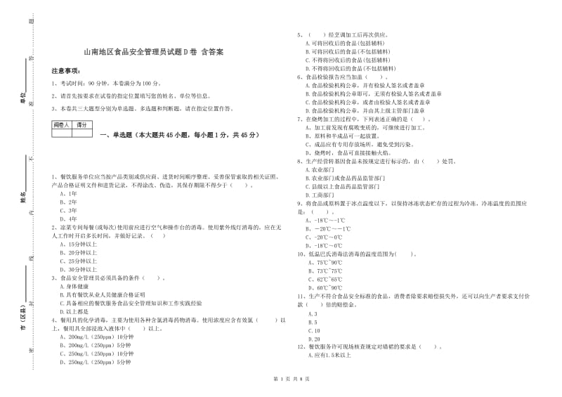 山南地区食品安全管理员试题D卷 含答案.doc_第1页