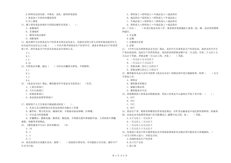 山南地区食品安全管理员试题D卷 含答案.doc_第2页