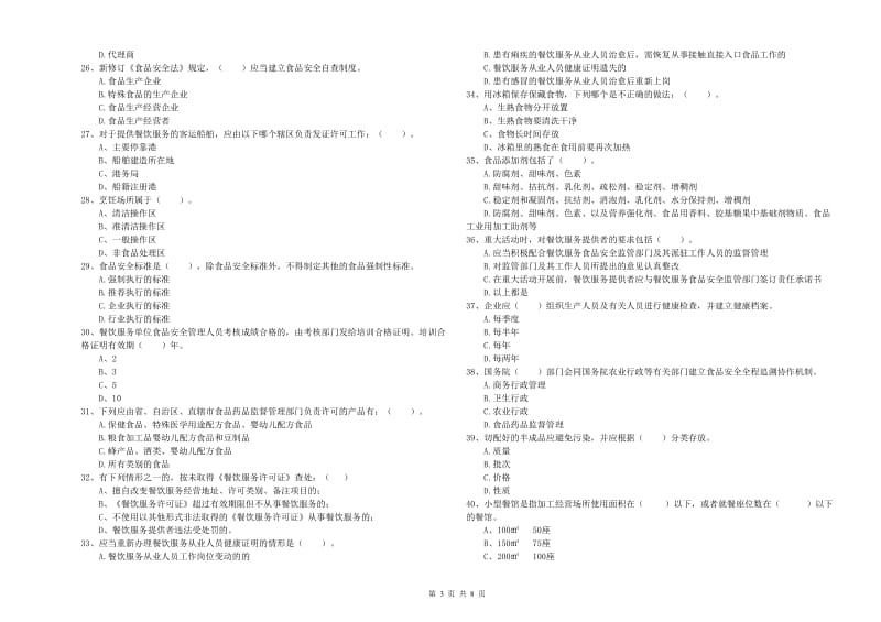 山南地区食品安全管理员试题D卷 含答案.doc_第3页