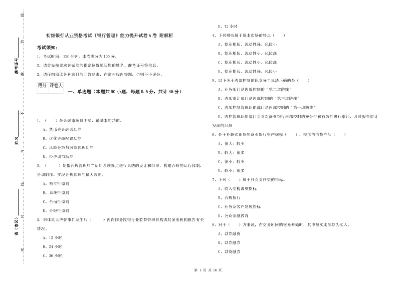 初级银行从业资格考试《银行管理》能力提升试卷A卷 附解析.doc_第1页