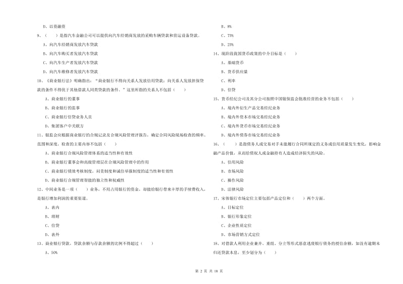 初级银行从业资格考试《银行管理》能力提升试卷A卷 附解析.doc_第2页
