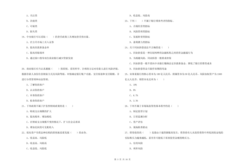 初级银行从业资格考试《银行管理》能力提升试卷A卷 附解析.doc_第3页