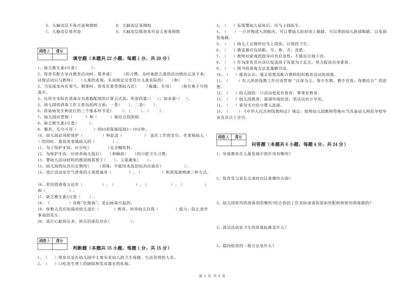 幼儿园一级(高级技师)保育员能力测试试卷 附解析.doc_第2页