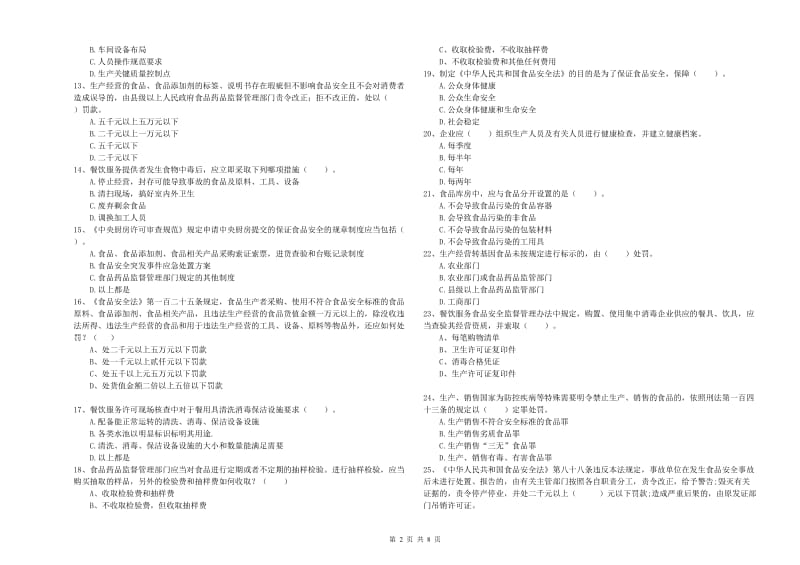 南通市2020年食品安全管理员试题 含答案.doc_第2页