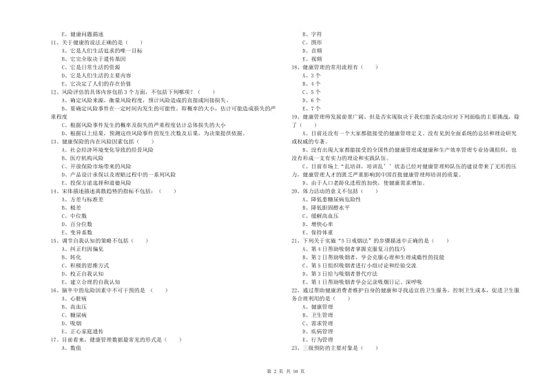 助理健康管理师（国家职业资格三级）《理论知识》过关检测试题B卷 含答案.doc_第2页