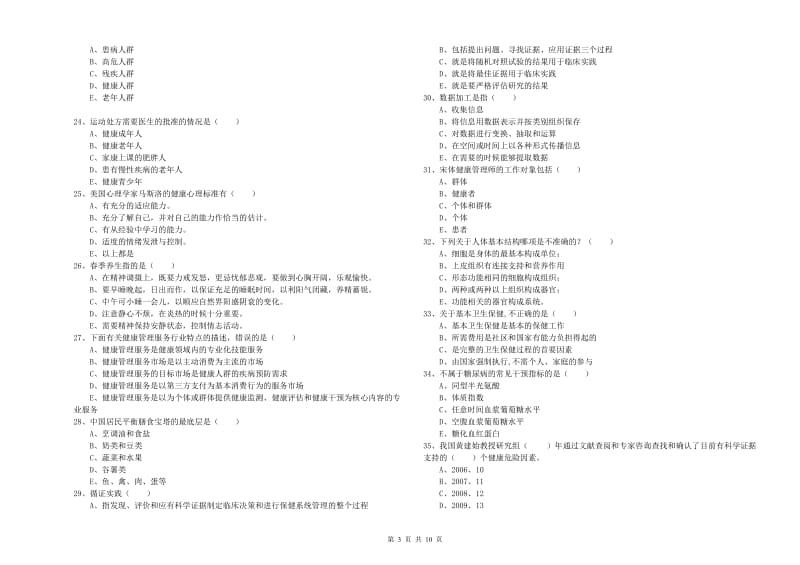 助理健康管理师（国家职业资格三级）《理论知识》过关检测试题B卷 含答案.doc_第3页