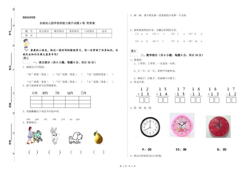 实验幼儿园学前班能力提升试题A卷 附答案.doc_第1页