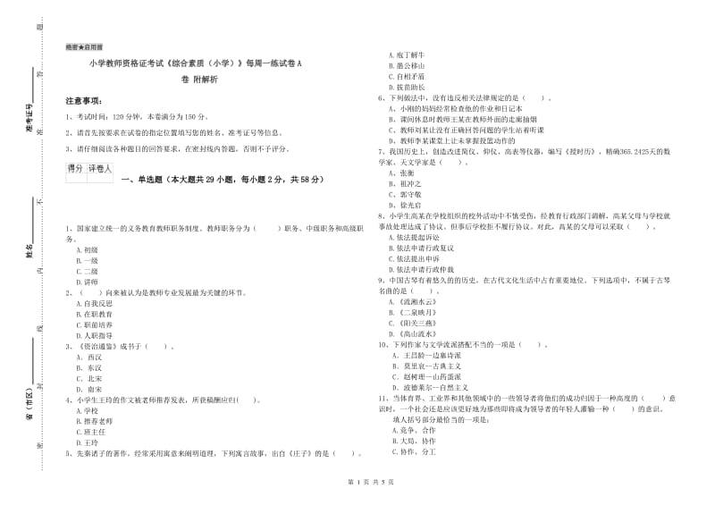 小学教师资格证考试《综合素质（小学）》每周一练试卷A卷 附解析.doc_第1页