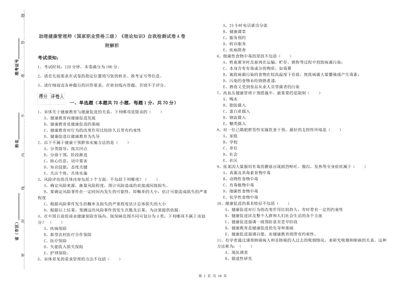 助理健康管理师（国家职业资格三级）《理论知识》自我检测试卷A卷 附解析.doc_第1页