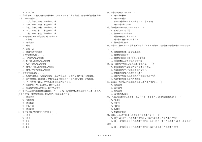 助理健康管理师（国家职业资格三级）《理论知识》自我检测试卷A卷 附解析.doc_第3页