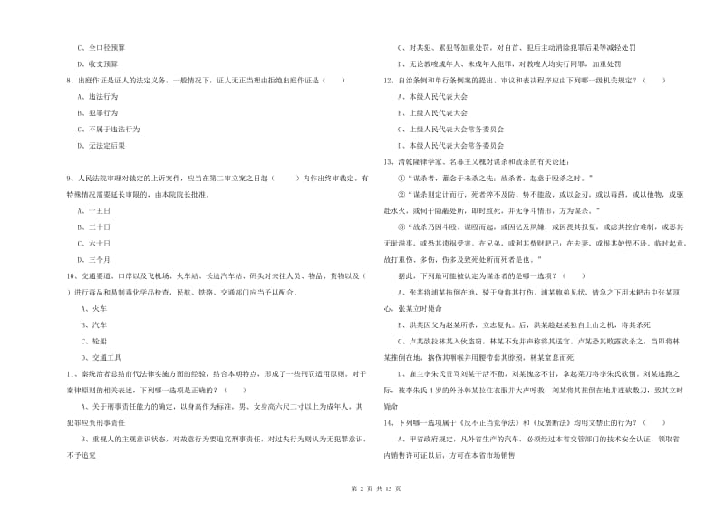 国家司法考试（试卷一）考前检测试题A卷.doc_第2页