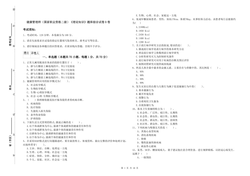 健康管理师（国家职业资格二级）《理论知识》题库综合试卷B卷.doc_第1页