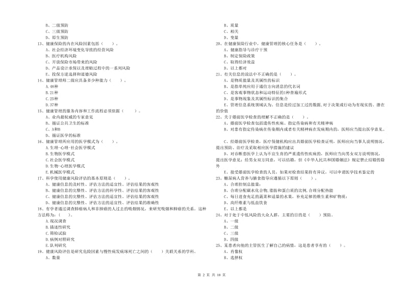 健康管理师（国家职业资格二级）《理论知识》题库综合试卷B卷.doc_第2页