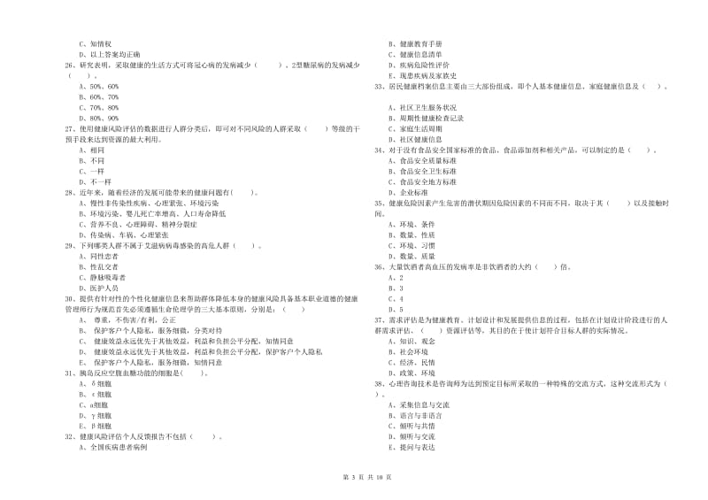 健康管理师（国家职业资格二级）《理论知识》题库综合试卷B卷.doc_第3页