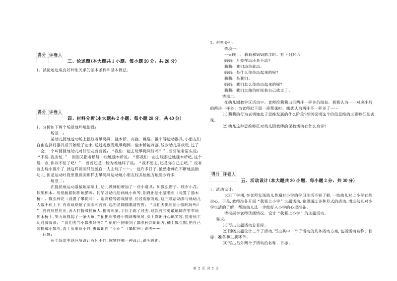 幼儿教师资格证《幼儿保教知识与能力》能力提升试卷.doc_第2页