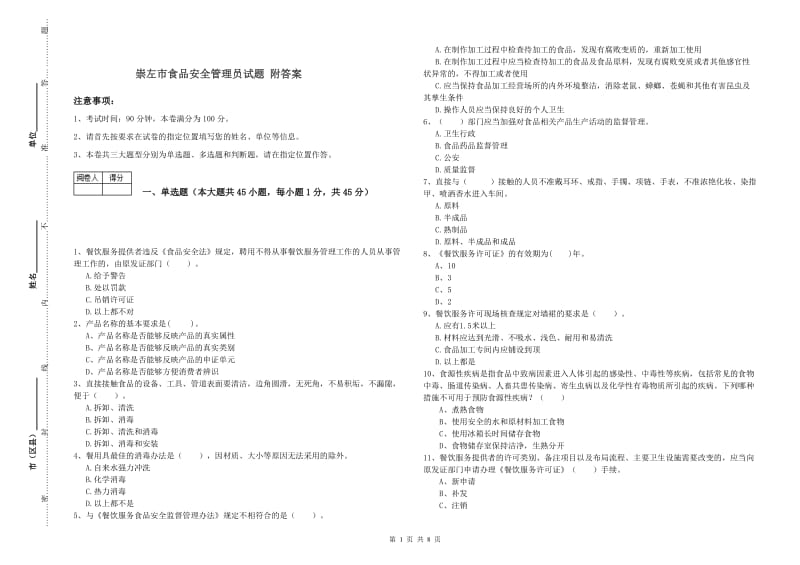 崇左市食品安全管理员试题 附答案.doc_第1页