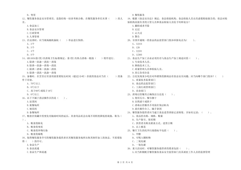 崇左市食品安全管理员试题 附答案.doc_第2页