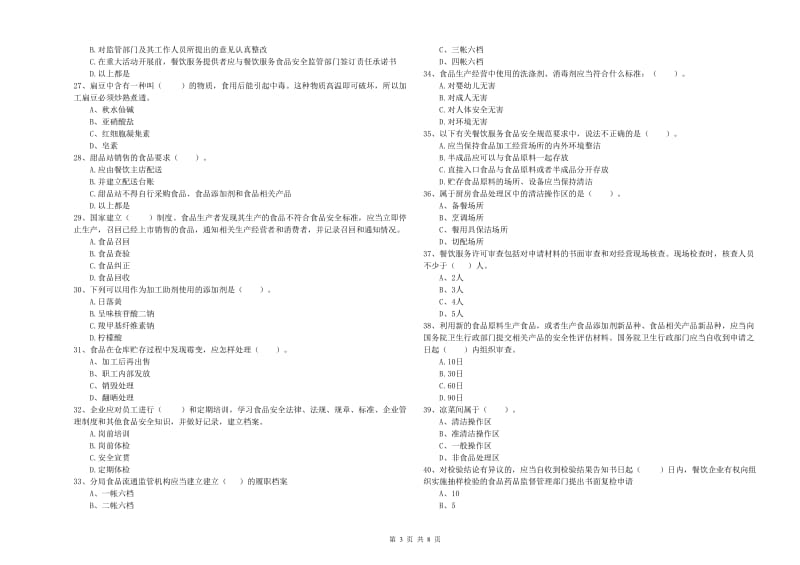 崇左市食品安全管理员试题 附答案.doc_第3页