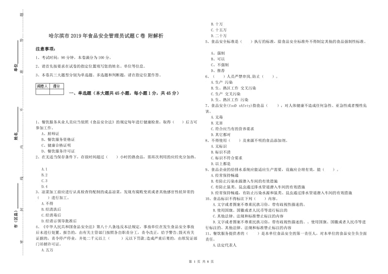 哈尔滨市2019年食品安全管理员试题C卷 附解析.doc_第1页